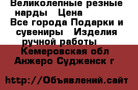 Великолепные резные нарды › Цена ­ 5 000 - Все города Подарки и сувениры » Изделия ручной работы   . Кемеровская обл.,Анжеро-Судженск г.